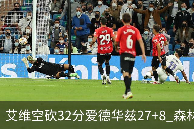 艾维空砍32分爱德华兹27+8 森林狼客场胜活塞